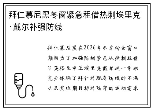 拜仁慕尼黑冬窗紧急租借热刺埃里克·戴尔补强防线 拜仁慕尼黑冬窗紧急租借热刺埃里克·戴尔补强防线