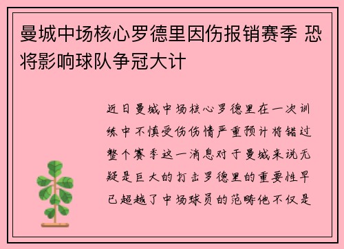 曼城中场核心罗德里因伤报销赛季 恐将影响球队争冠大计
