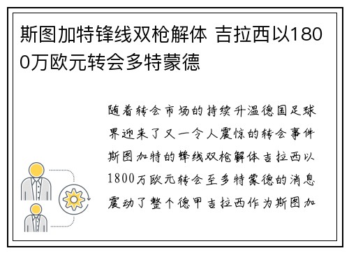 斯图加特锋线双枪解体 吉拉西以1800万欧元转会多特蒙德 斯图加特锋线双枪解体 吉拉西以1800万欧元转会多特蒙德