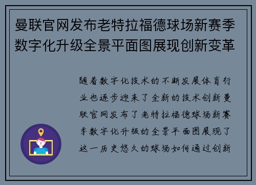 曼联官网发布老特拉福德球场新赛季数字化升级全景平面图展现创新变革 曼联官网发布老特拉福德球场新赛季数字化升级全景平面图展现创新变革