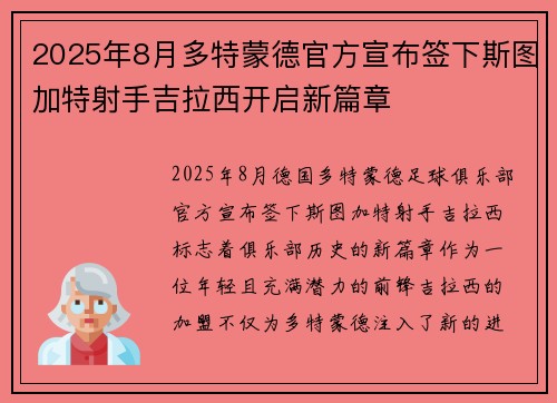 2025年8月多特蒙德官方宣布签下斯图加特射手吉拉西开启新篇章