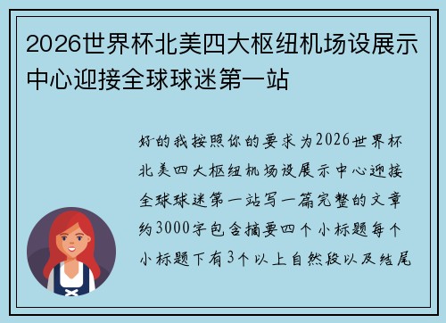 2026世界杯北美四大枢纽机场设展示中心迎接全球球迷第一站 2026世界杯北美四大枢纽机场设展示中心迎接全球球迷第一站