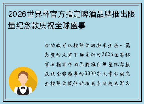 2026世界杯官方指定啤酒品牌推出限量纪念款庆祝全球盛事 2026世界杯官方指定啤酒品牌推出限量纪念款庆祝全球盛事