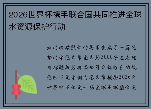 2026世界杯携手联合国共同推进全球水资源保护行动