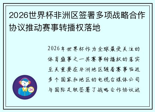 2026世界杯非洲区签署多项战略合作协议推动赛事转播权落地 2026世界杯非洲区签署多项战略合作协议推动赛事转播权落地