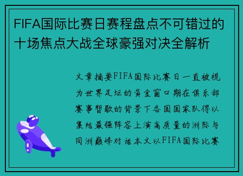 FIFA国际比赛日赛程盘点不可错过的十场焦点大战全球豪强对决全解析 FIFA国际比赛日赛程盘点不可错过的十场焦点大战全球豪强对决全解析