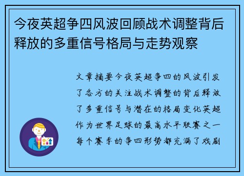 今夜英超争四风波回顾战术调整背后释放的多重信号格局与走势观察 今夜英超争四风波回顾战术调整背后释放的多重信号格局与走势观察