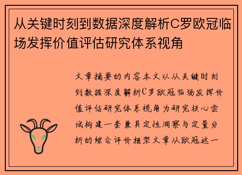 从关键时刻到数据深度解析C罗欧冠临场发挥价值评估研究体系视角 从关键时刻到数据深度解析C罗欧冠临场发挥价值评估研究体系视角