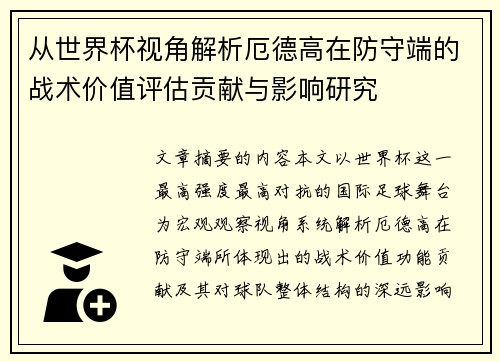 从世界杯视角解析厄德高在防守端的战术价值评估贡献与影响研究