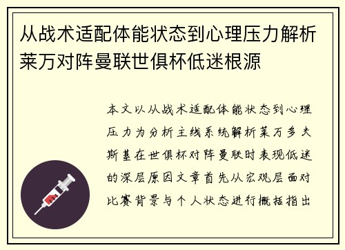 从战术适配体能状态到心理压力解析莱万对阵曼联世俱杯低迷根源 从战术适配体能状态到心理压力解析莱万对阵曼联世俱杯低迷根源