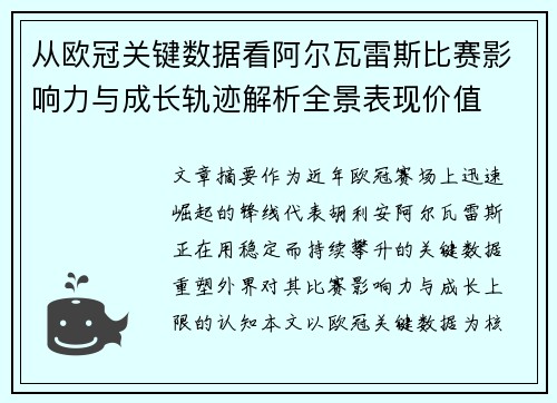 从欧冠关键数据看阿尔瓦雷斯比赛影响力与成长轨迹解析全景表现价值
