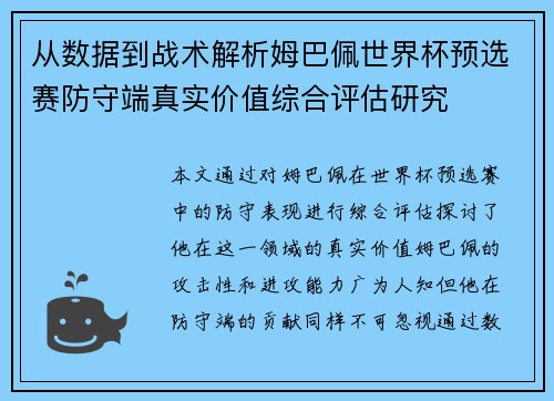 从数据到战术解析姆巴佩世界杯预选赛防守端真实价值综合评估研究 从数据到战术解析姆巴佩世界杯预选赛防守端真实价值综合评估研究