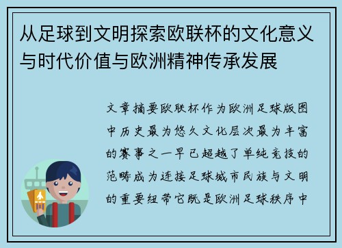 从足球到文明探索欧联杯的文化意义与时代价值与欧洲精神传承发展