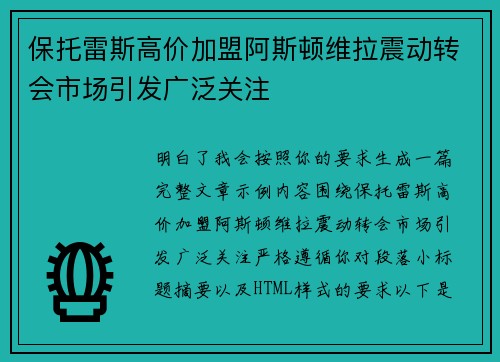 保托雷斯高价加盟阿斯顿维拉震动转会市场引发广泛关注
