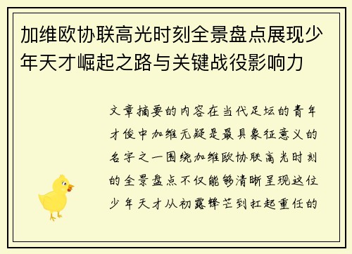 加维欧协联高光时刻全景盘点展现少年天才崛起之路与关键战役影响力