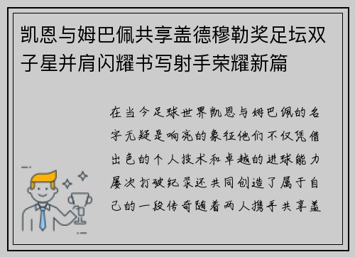 凯恩与姆巴佩共享盖德穆勒奖足坛双子星并肩闪耀书写射手荣耀新篇