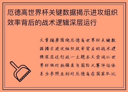 厄德高世界杯关键数据揭示进攻组织效率背后的战术逻辑深层运行