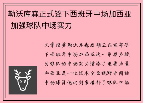 勒沃库森正式签下西班牙中场加西亚 加强球队中场实力