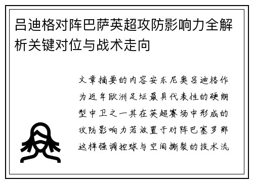 吕迪格对阵巴萨英超攻防影响力全解析关键对位与战术走向