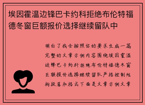 埃因霍温边锋巴卡约科拒绝布伦特福德冬窗巨额报价选择继续留队中