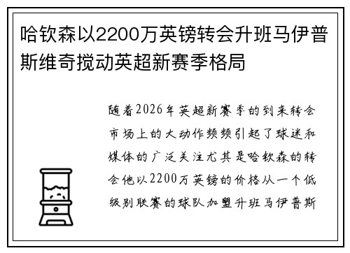 哈钦森以2200万英镑转会升班马伊普斯维奇搅动英超新赛季格局 哈钦森以2200万英镑转会升班马伊普斯维奇搅动英超新赛季格局