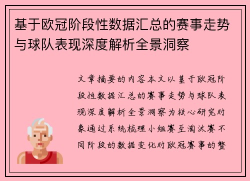 基于欧冠阶段性数据汇总的赛事走势与球队表现深度解析全景洞察 基于欧冠阶段性数据汇总的赛事走势与球队表现深度解析全景洞察
