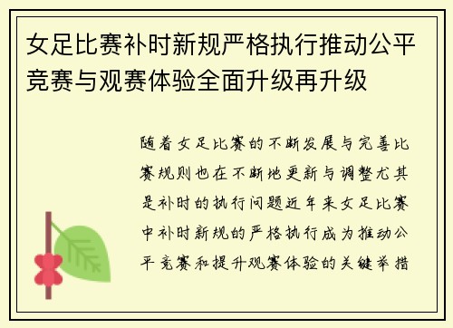 女足比赛补时新规严格执行推动公平竞赛与观赛体验全面升级再升级 女足比赛补时新规严格执行推动公平竞赛与观赛体验全面升级再升级