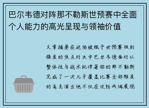 巴尔韦德对阵那不勒斯世预赛中全面个人能力的高光呈现与领袖价值