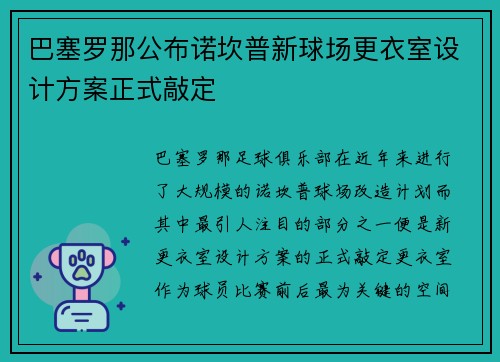 巴塞罗那公布诺坎普新球场更衣室设计方案正式敲定 巴塞罗那公布诺坎普新球场更衣室设计方案正式敲定