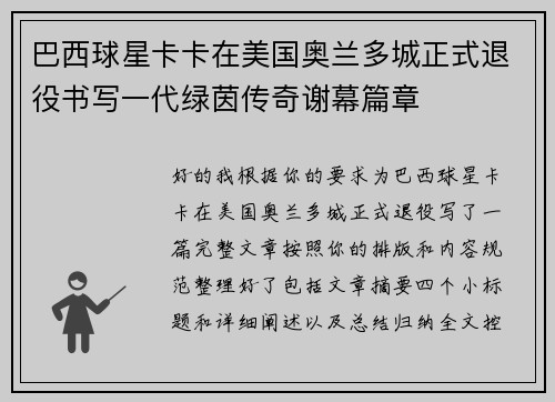 巴西球星卡卡在美国奥兰多城正式退役书写一代绿茵传奇谢幕篇章