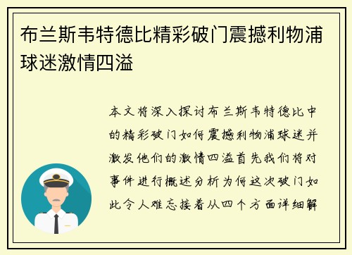 布兰斯韦特德比精彩破门震撼利物浦球迷激情四溢 布兰斯韦特德比精彩破门震撼利物浦球迷激情四溢
