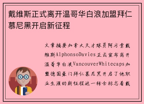 戴维斯正式离开温哥华白浪加盟拜仁慕尼黑开启新征程 戴维斯正式离开温哥华白浪加盟拜仁慕尼黑开启新征程