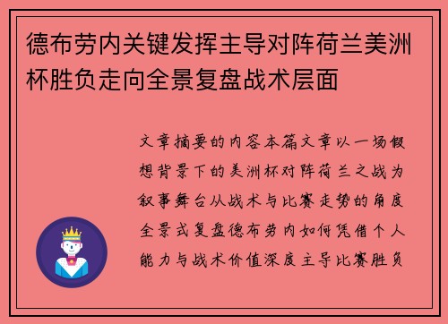 德布劳内关键发挥主导对阵荷兰美洲杯胜负走向全景复盘战术层面 德布劳内关键发挥主导对阵荷兰美洲杯胜负走向全景复盘战术层面