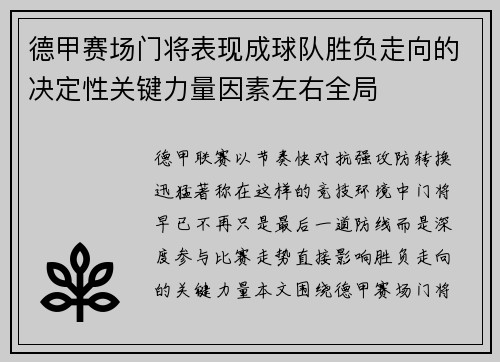 德甲赛场门将表现成球队胜负走向的决定性关键力量因素左右全局 德甲赛场门将表现成球队胜负走向的决定性关键力量因素左右全局