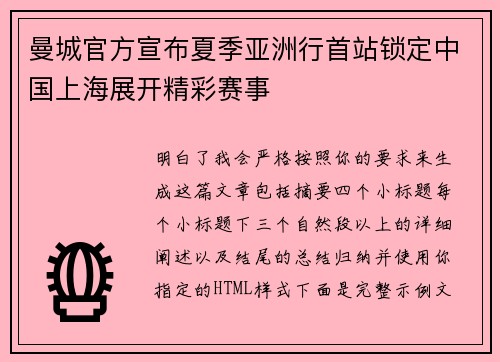 曼城官方宣布夏季亚洲行首站锁定中国上海展开精彩赛事