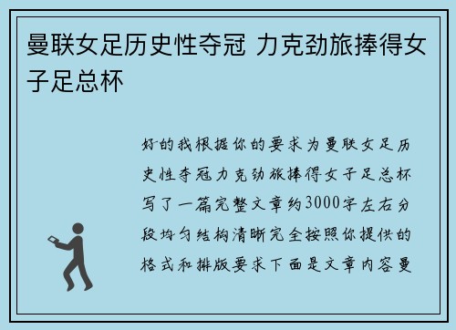 曼联女足历史性夺冠 力克劲旅捧得女子足总杯