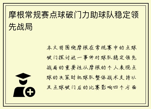 摩根常规赛点球破门力助球队稳定领先战局 摩根常规赛点球破门力助球队稳定领先战局