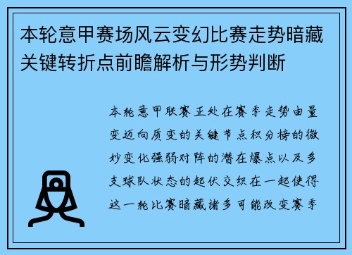 本轮意甲赛场风云变幻比赛走势暗藏关键转折点前瞻解析与形势判断