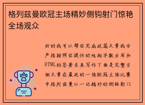格列兹曼欧冠主场精妙侧钩射门惊艳全场观众 格列兹曼欧冠主场精妙侧钩射门惊艳全场观众