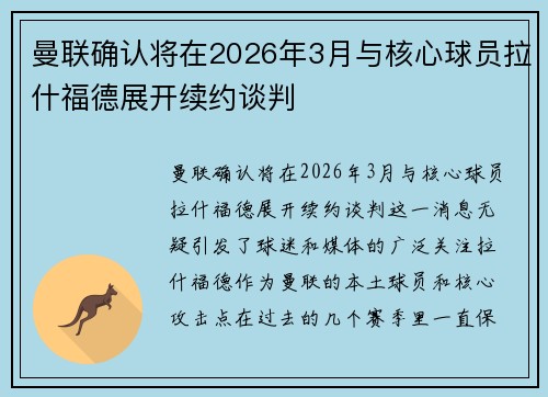 曼联确认将在2026年3月与核心球员拉什福德展开续约谈判 曼联确认将在2026年3月与核心球员拉什福德展开续约谈判