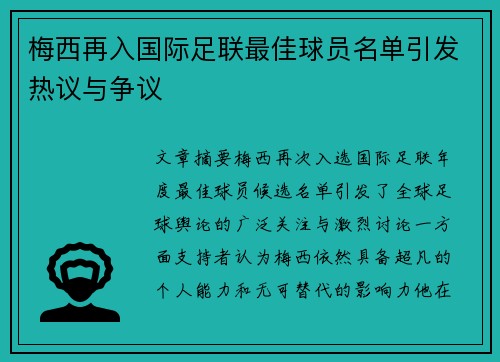 梅西再入国际足联最佳球员名单引发热议与争议 梅西再入国际足联最佳球员名单引发热议与争议