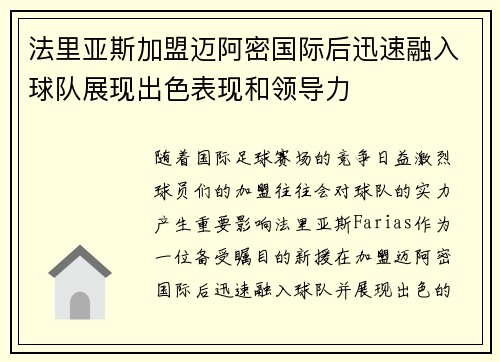 法里亚斯加盟迈阿密国际后迅速融入球队展现出色表现和领导力 法里亚斯加盟迈阿密国际后迅速融入球队展现出色表现和领导力