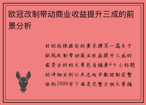 欧冠改制带动商业收益提升三成的前景分析 欧冠改制带动商业收益提升三成的前景分析