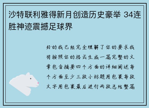 沙特联利雅得新月创造历史豪举 34连胜神迹震撼足球界