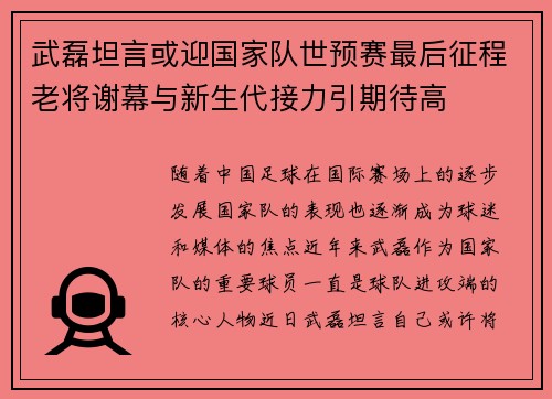 武磊坦言或迎国家队世预赛最后征程老将谢幕与新生代接力引期待高