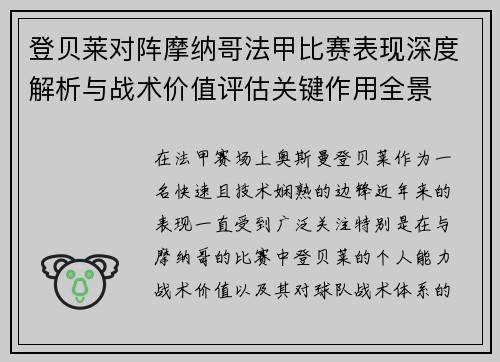 登贝莱对阵摩纳哥法甲比赛表现深度解析与战术价值评估关键作用全景