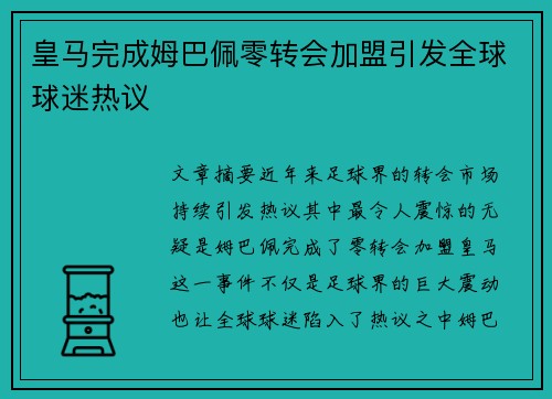 皇马完成姆巴佩零转会加盟引发全球球迷热议 皇马完成姆巴佩零转会加盟引发全球球迷热议