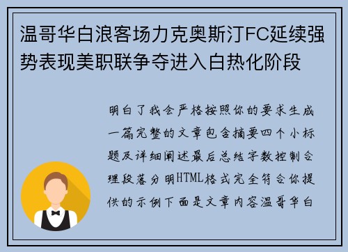 温哥华白浪客场力克奥斯汀FC延续强势表现美职联争夺进入白热化阶段 温哥华白浪客场力克奥斯汀FC延续强势表现美职联争夺进入白热化阶段