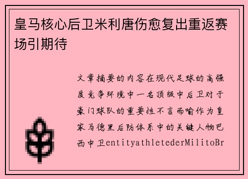 皇马核心后卫米利唐伤愈复出重返赛场引期待 皇马核心后卫米利唐伤愈复出重返赛场引期待