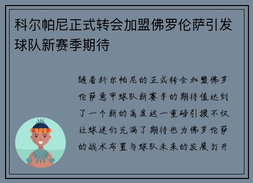 科尔帕尼正式转会加盟佛罗伦萨引发球队新赛季期待 科尔帕尼正式转会加盟佛罗伦萨引发球队新赛季期待